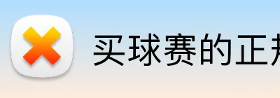 买球赛的正规网站 Logo